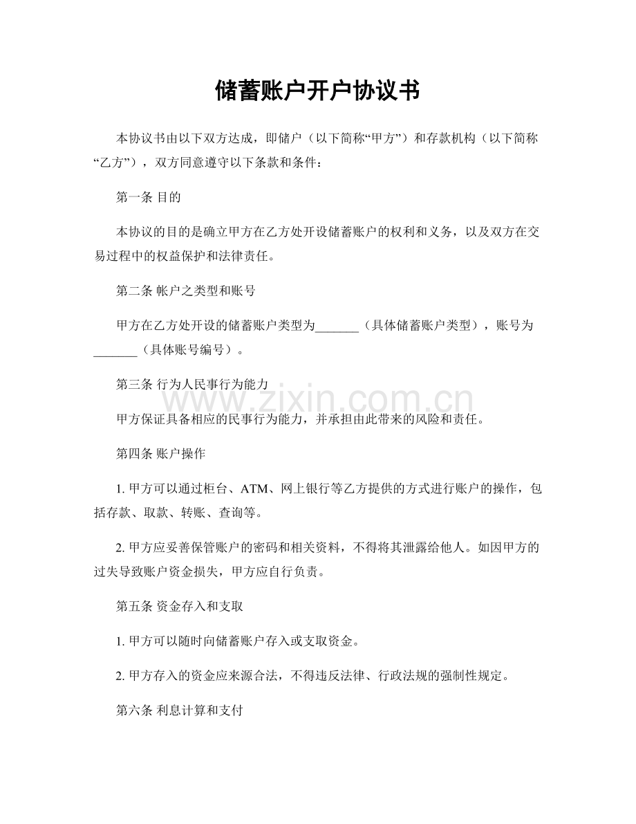 储蓄账户开户协议书.docx_第1页