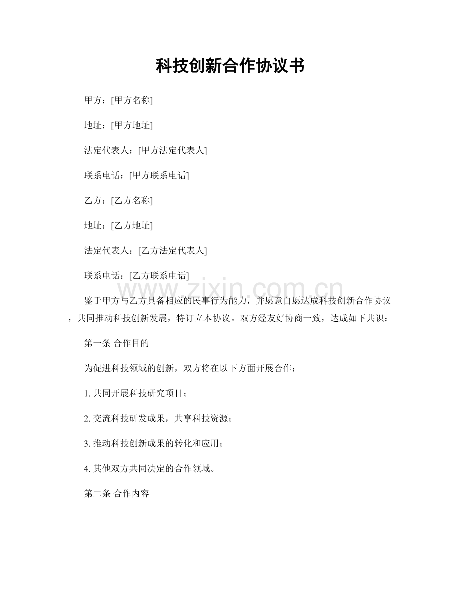 科技创新合作协议书.docx_第1页