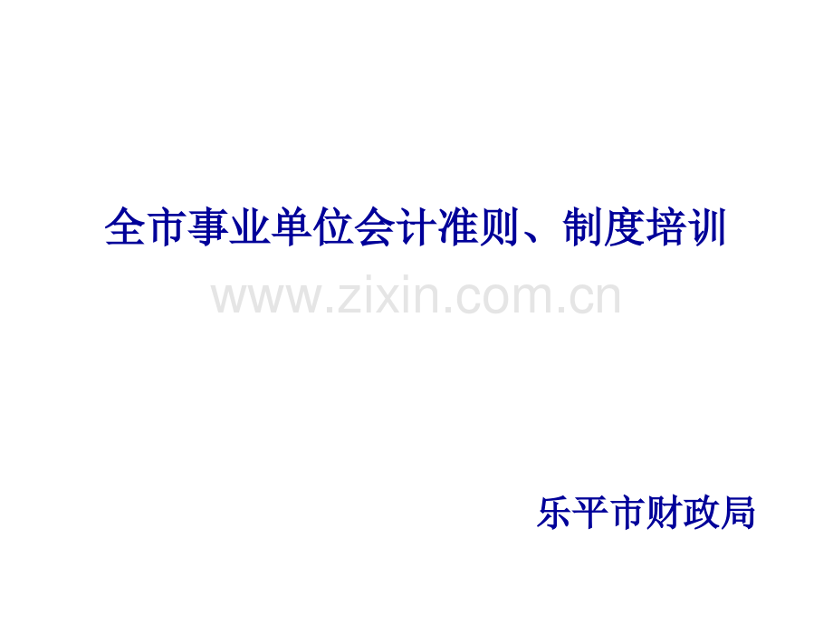 全市事业单位会计准则制度培训.ppt_第1页