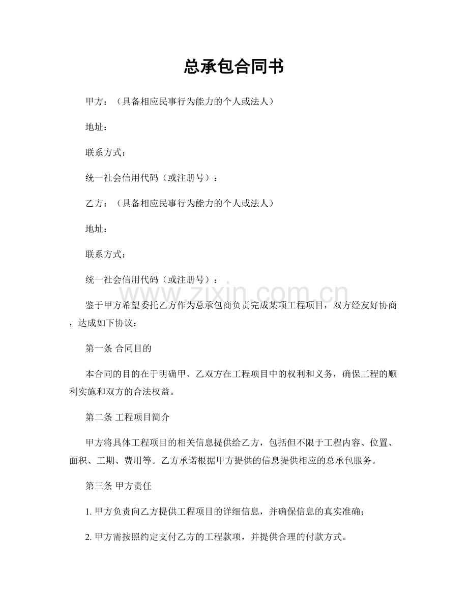 总承包合同书.docx_第1页