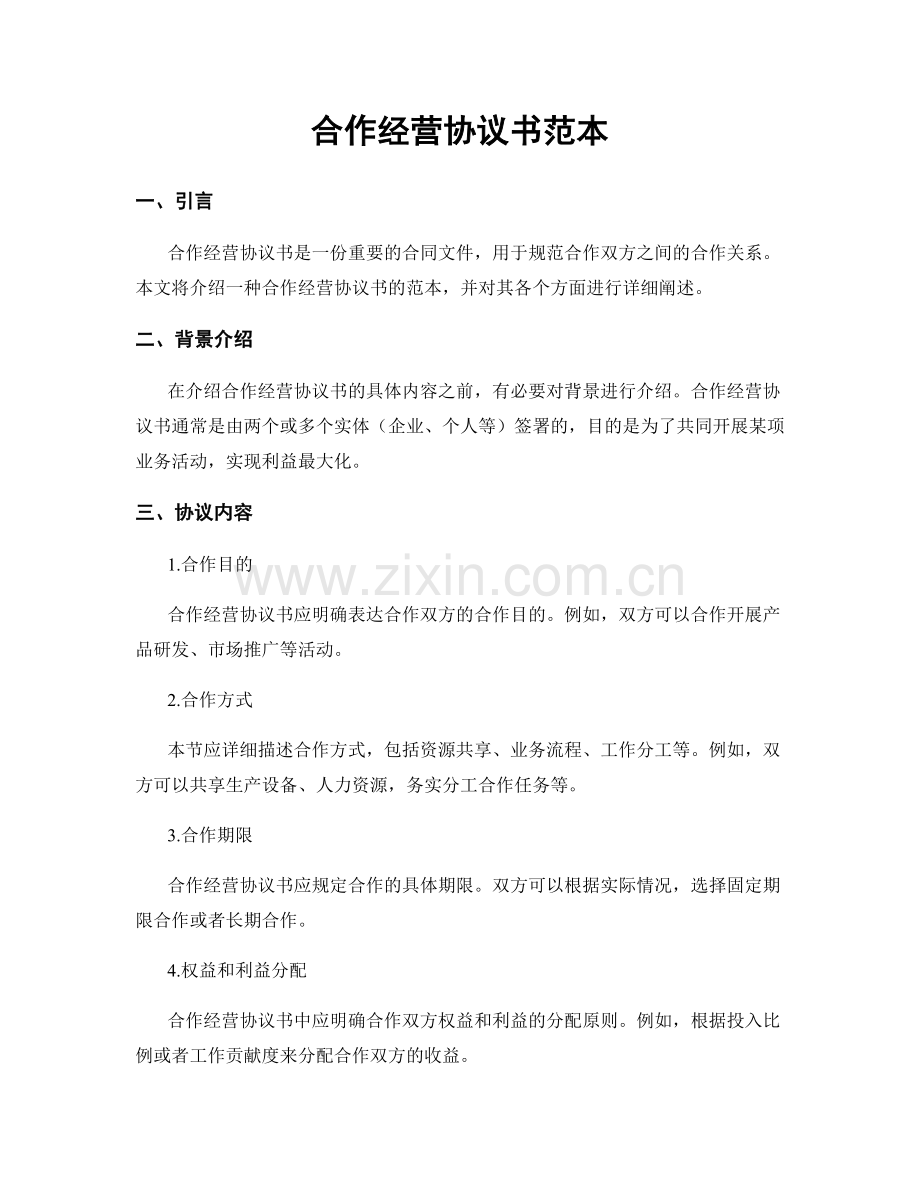 合作经营协议书范本.docx_第1页