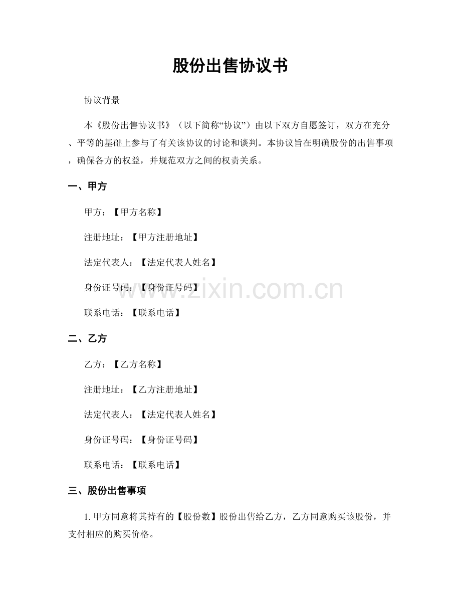 股份出售协议书.docx_第1页