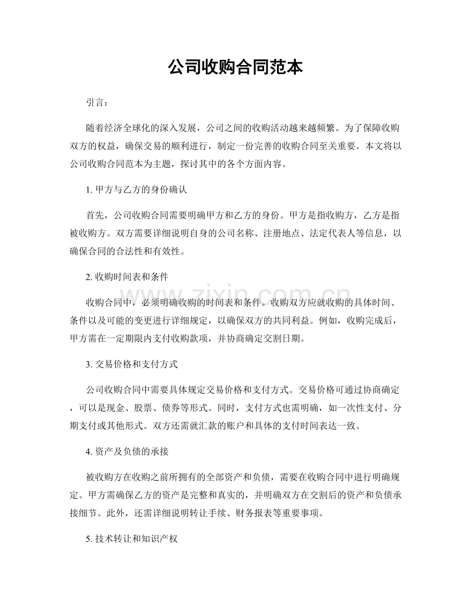 公司收购合同范本.docx_第1页
