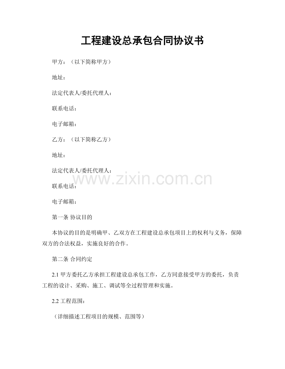 工程建设总承包合同协议书.docx_第1页