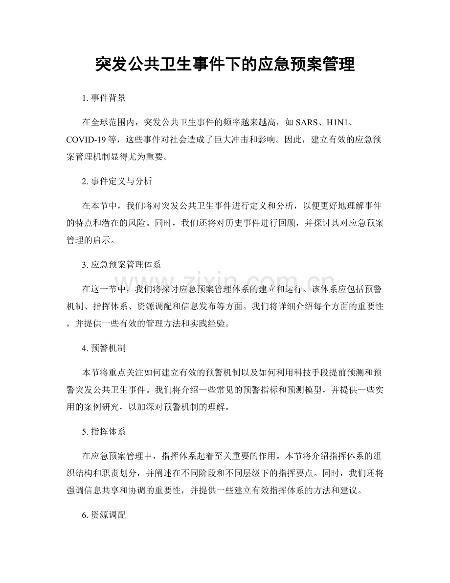 突发公共卫生事件下的应急预案管理.docx_第1页