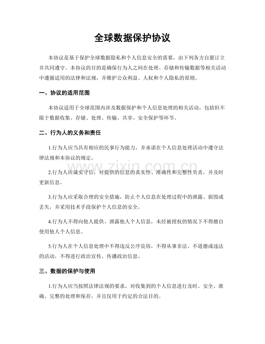 全球数据保护协议.docx_第1页