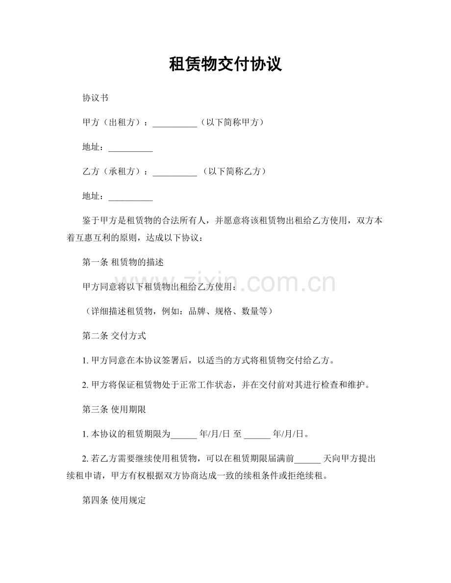 租赁物交付协议.docx_第1页