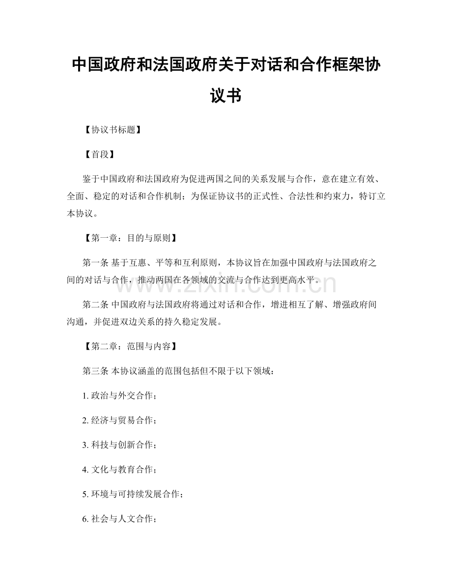 中国政府和法国政府关于对话和合作框架协议书.docx_第1页