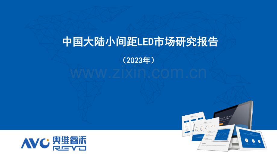 2023中国大陆小间距LED市场研究报告.pdf_第1页