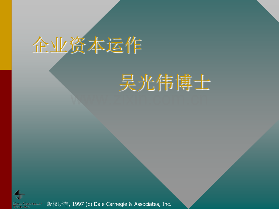 企业资本运作.ppt_第1页