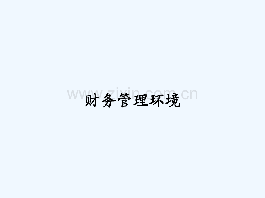 财务管理环境-PPT.pptx_第1页