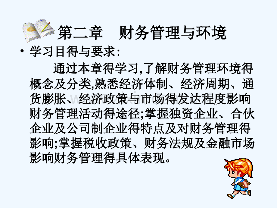 财务管理环境-PPT.pptx_第2页