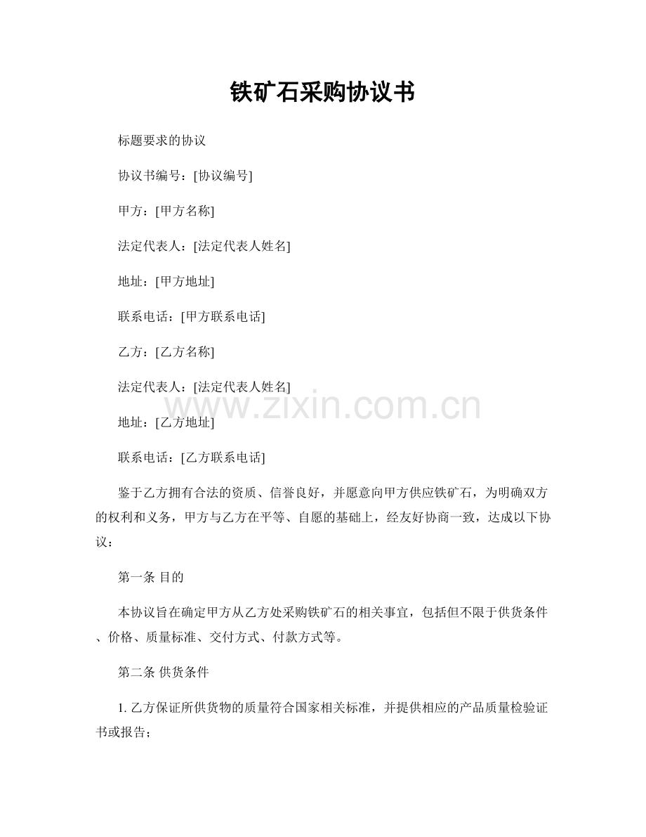 铁矿石采购协议书.docx_第1页