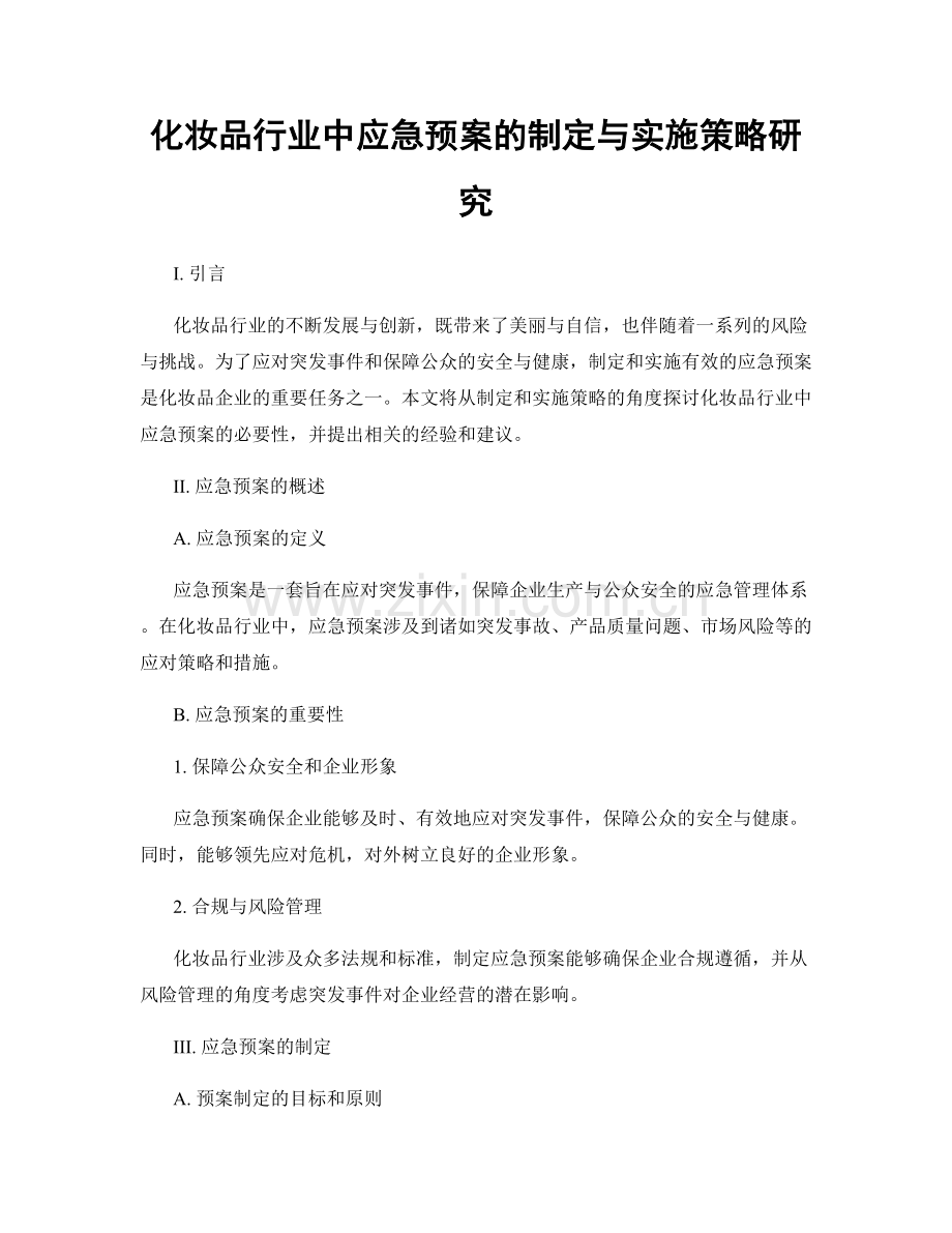 化妆品行业中应急预案的制定与实施策略研究.docx_第1页