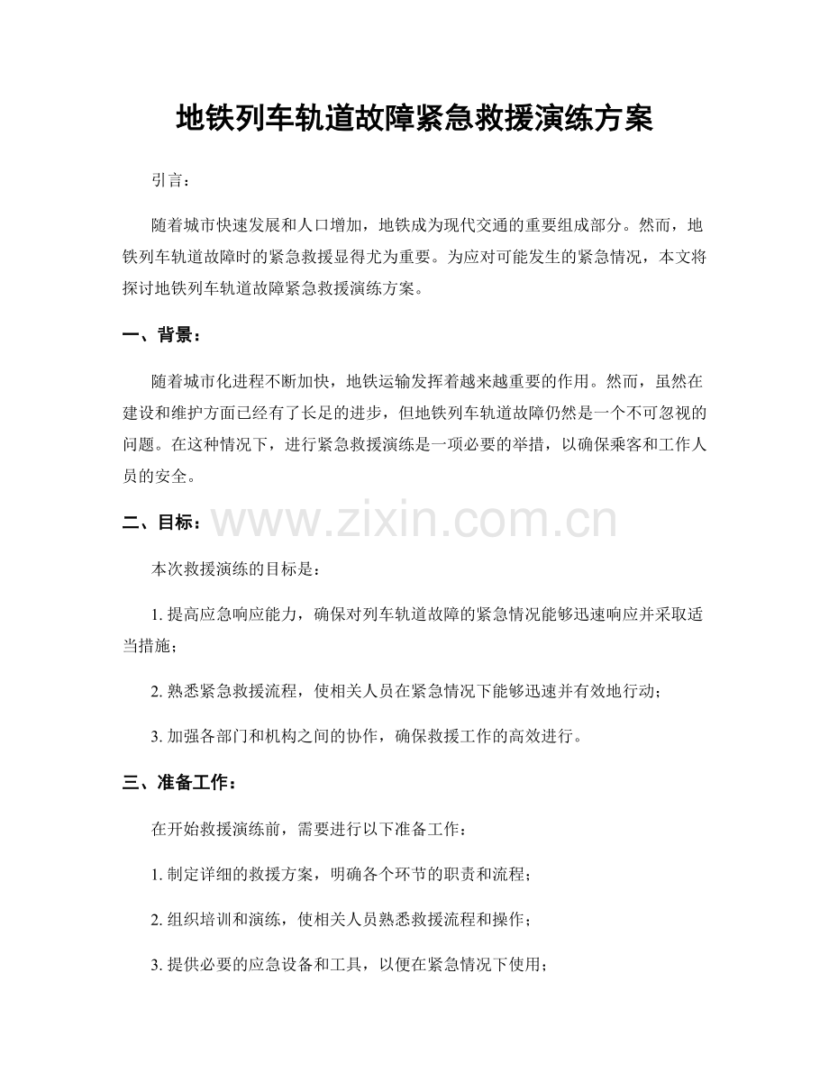 地铁列车轨道故障紧急救援演练方案.docx_第1页