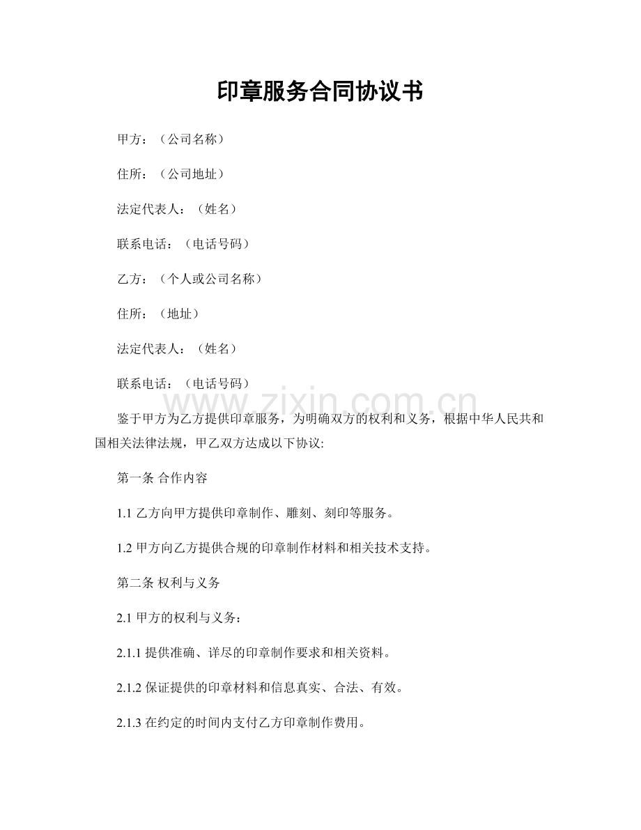 印章服务合同协议书.docx_第1页