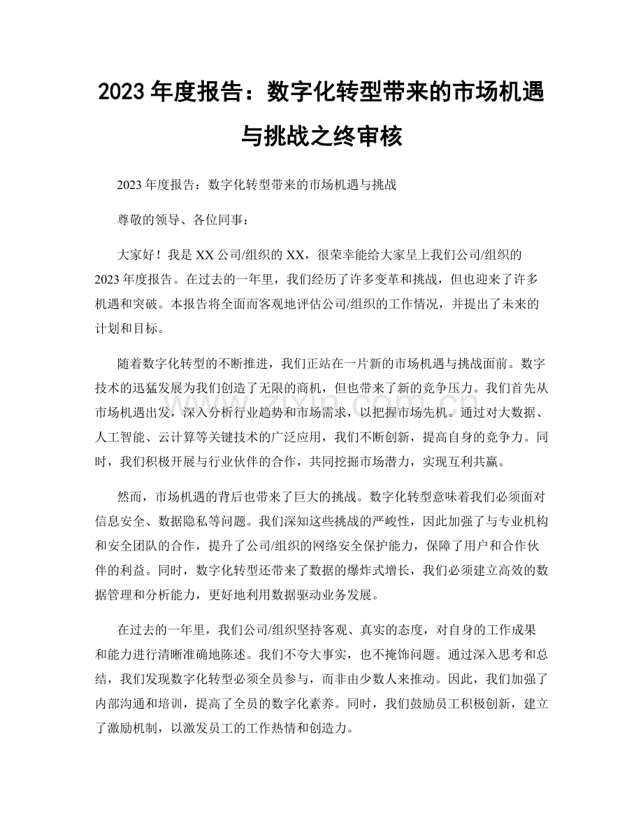 2023年度报告：数字化转型带来的市场机遇与挑战之终审核.docx_第1页