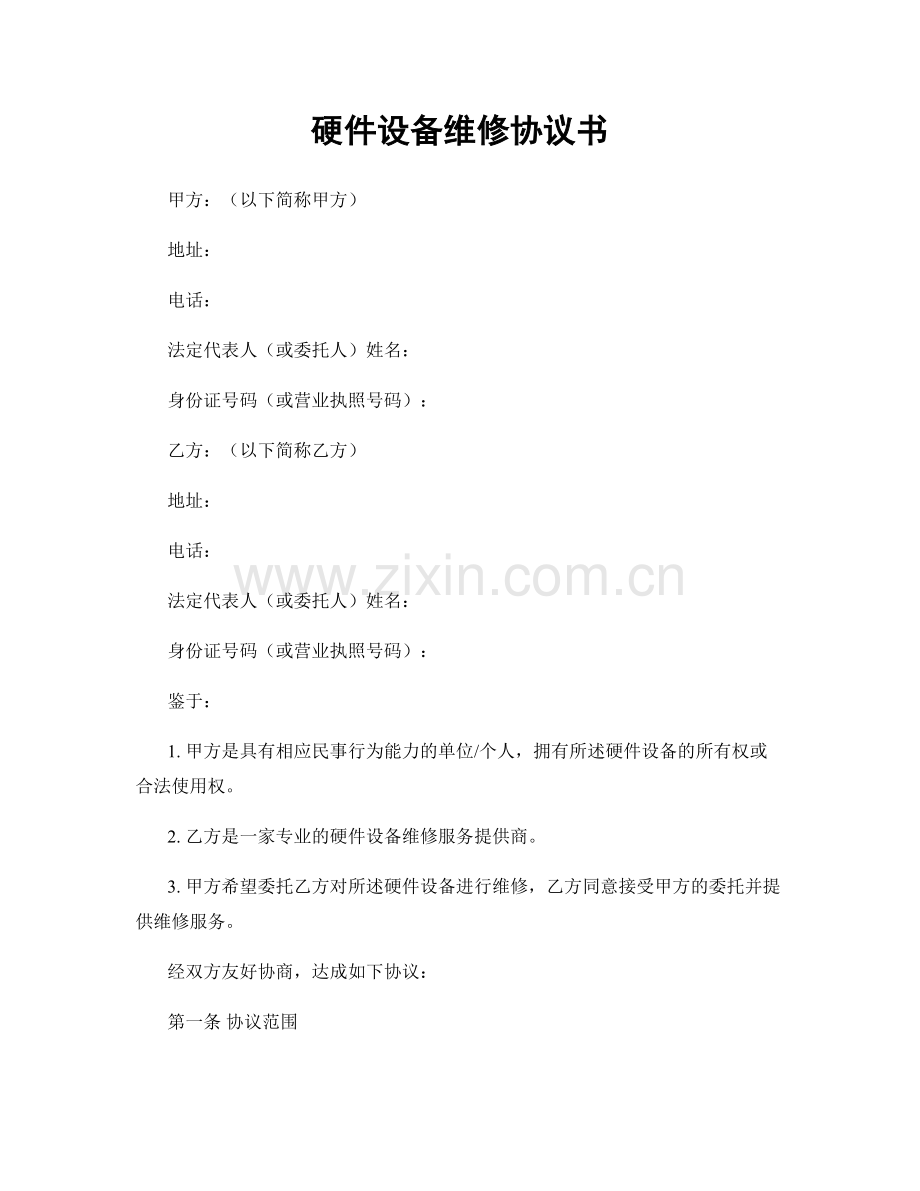硬件设备维修协议书.docx_第1页
