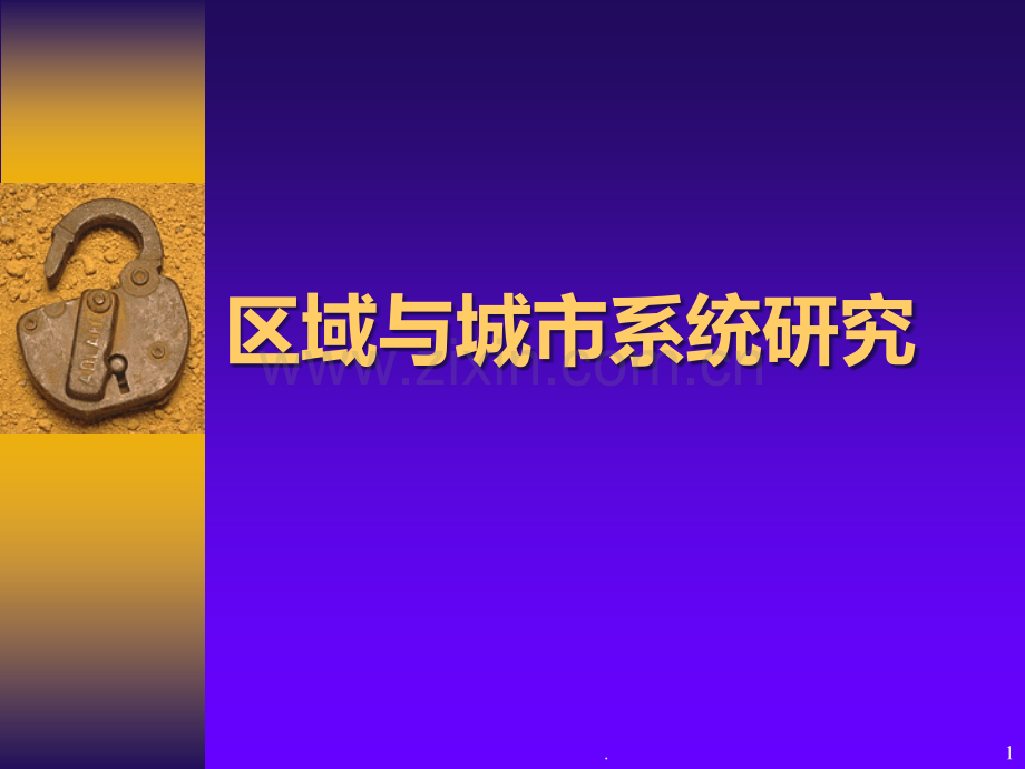 区域与城市系统研究.ppt_第1页