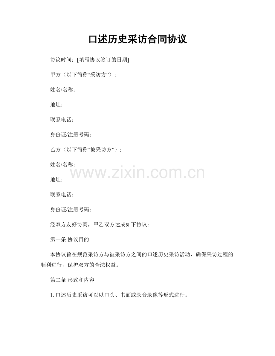 口述历史采访合同协议.docx_第1页