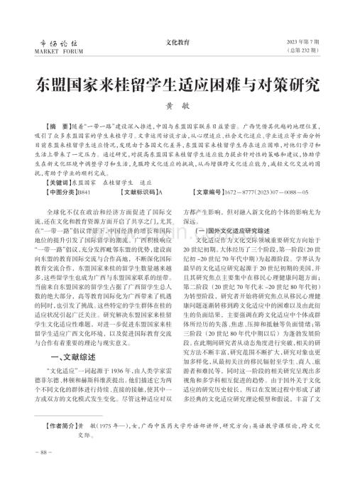 东盟国家来桂留学生适应困难与对策研究.pdf