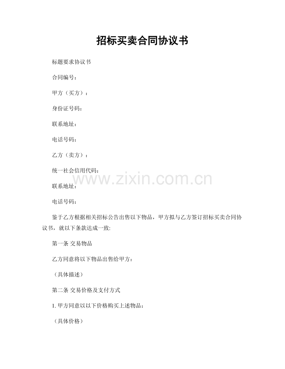 招标买卖合同协议书.docx_第1页