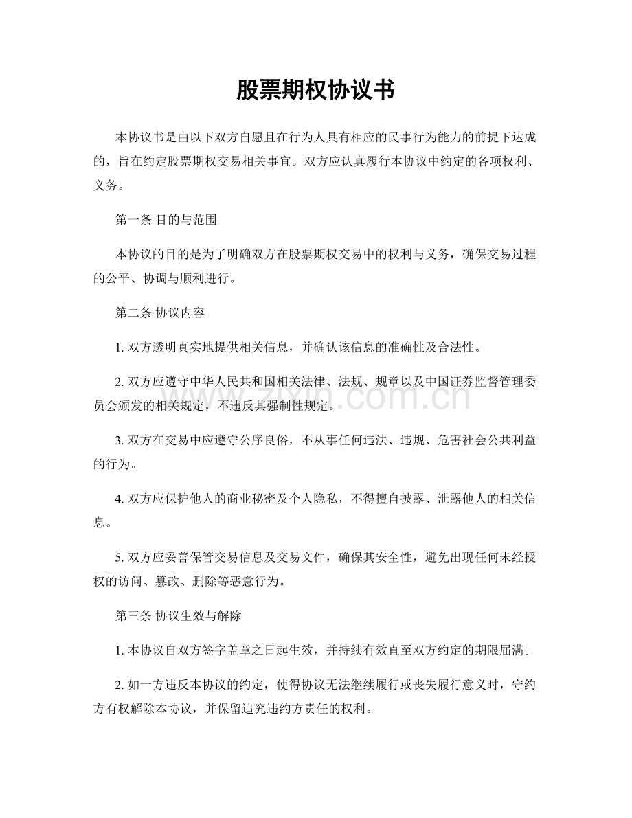 股票期权协议书.docx_第1页