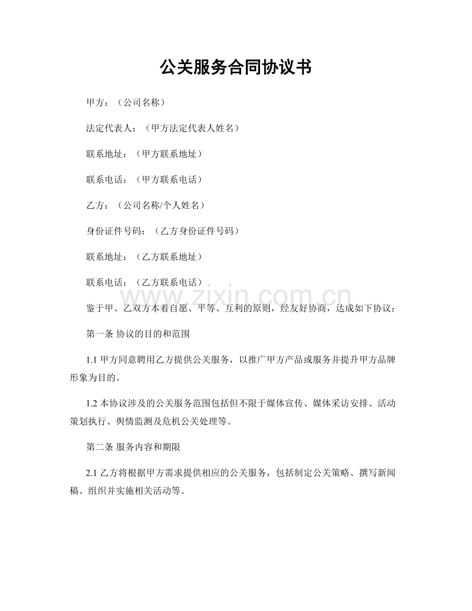 公关服务合同协议书.docx_第1页
