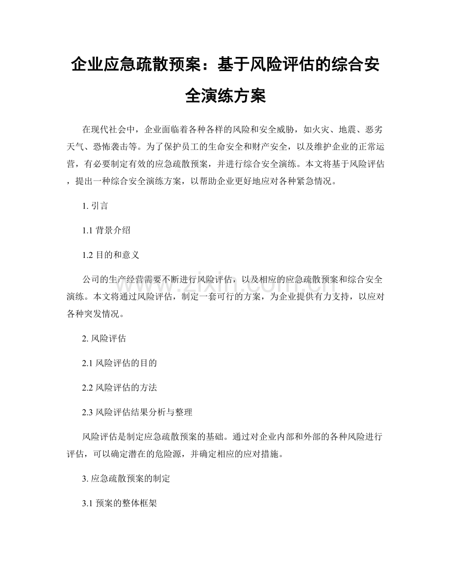 企业应急疏散预案：基于风险评估的综合安全演练方案.docx_第1页