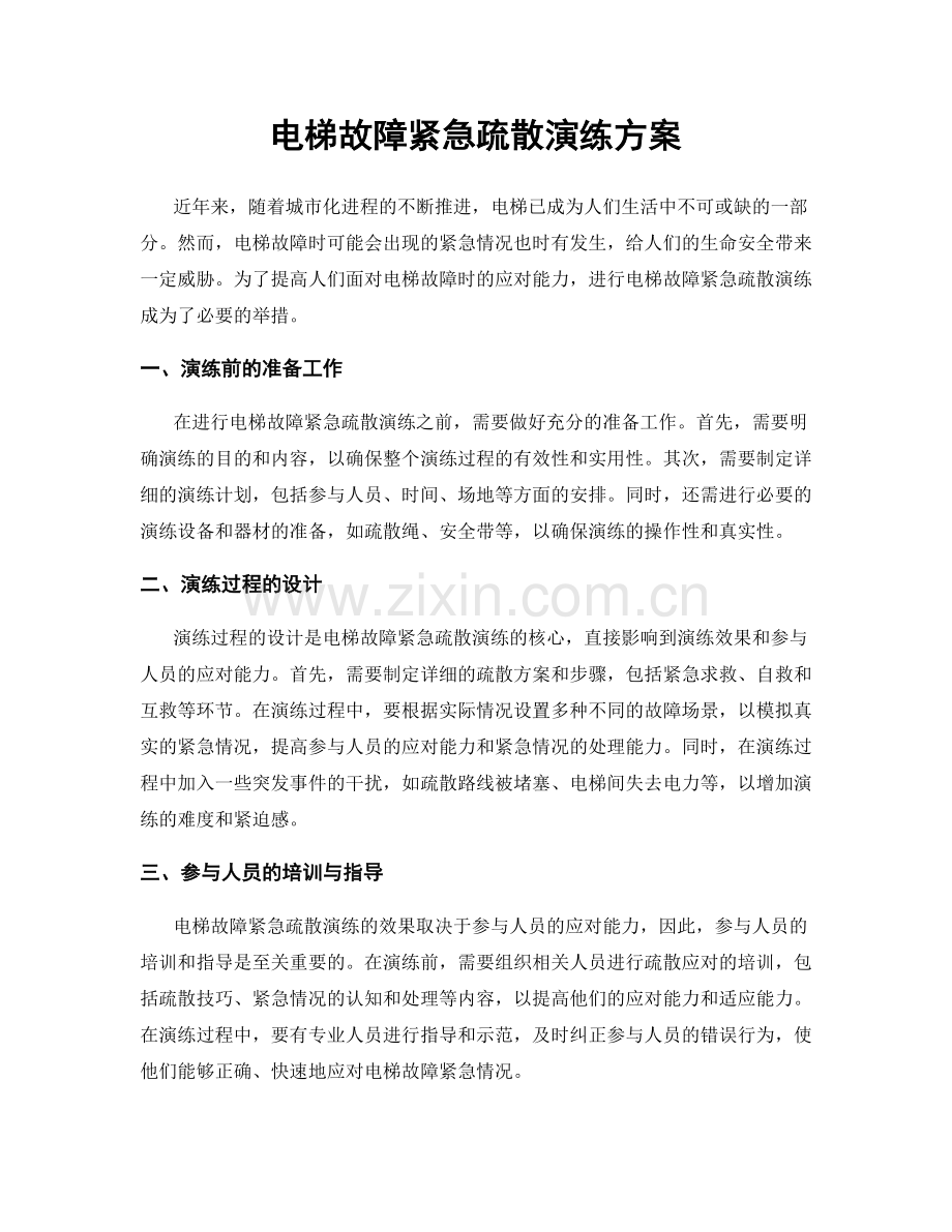 电梯故障紧急疏散演练方案.docx_第1页