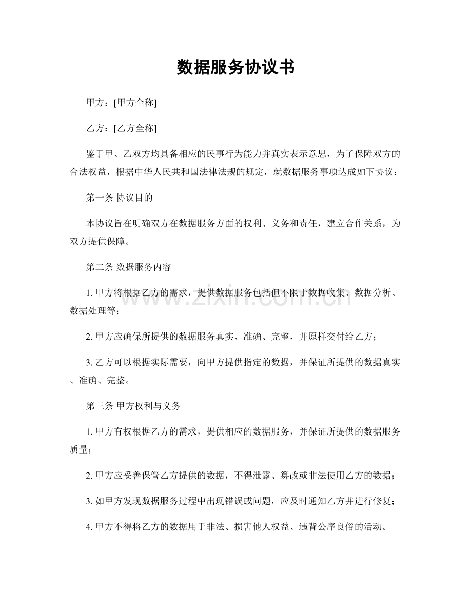数据服务协议书.docx_第1页