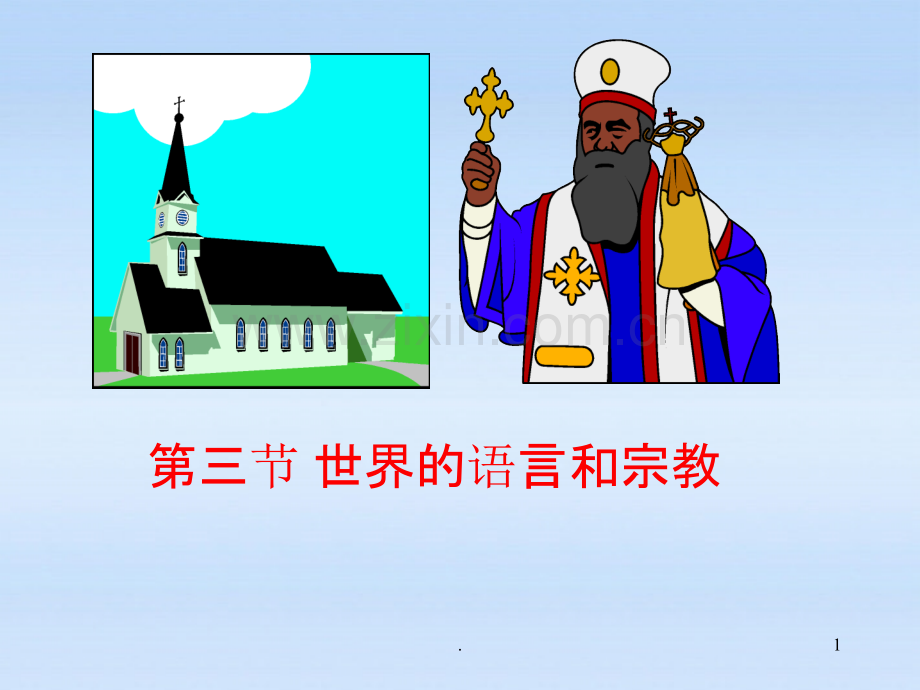七年级地理上册-世界的语言和宗教-湘教版.ppt_第1页