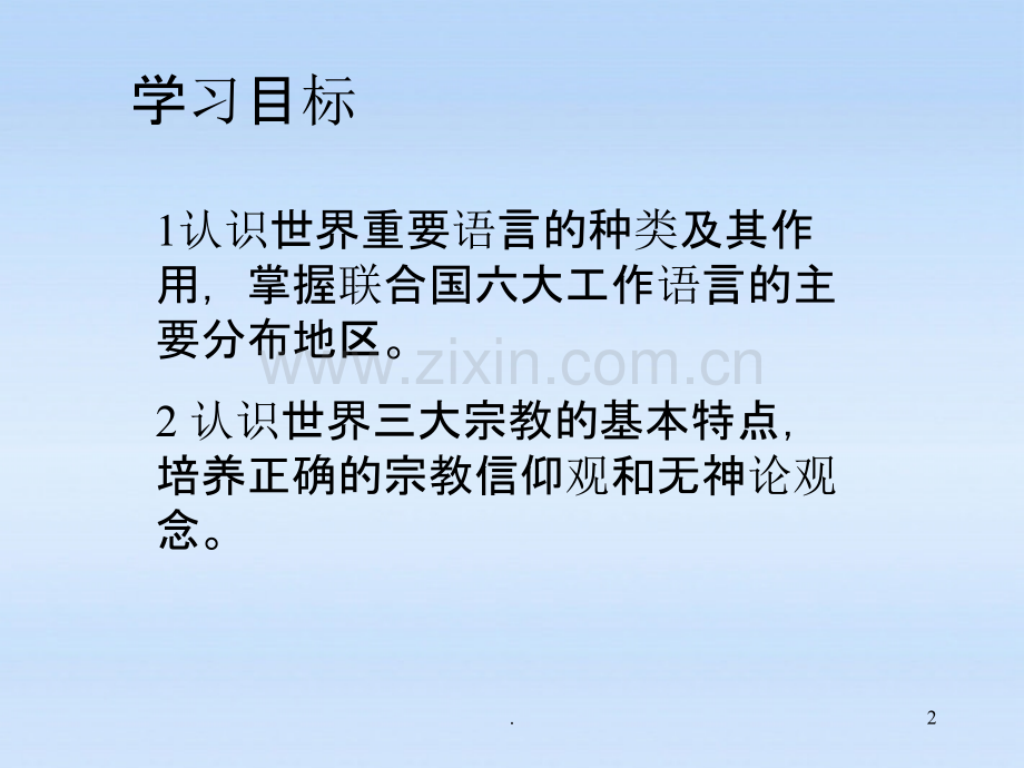 七年级地理上册-世界的语言和宗教-湘教版.ppt_第2页