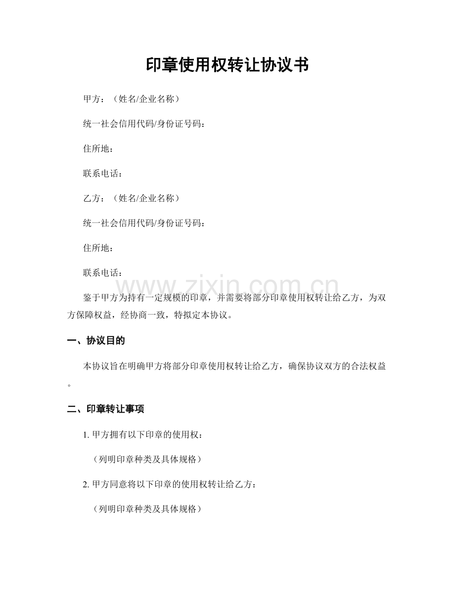印章使用权转让协议书.docx_第1页