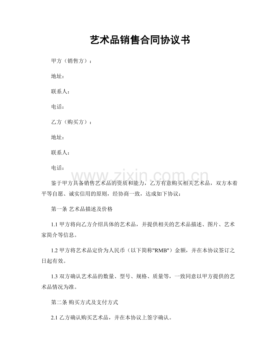 艺术品销售合同协议书.docx_第1页