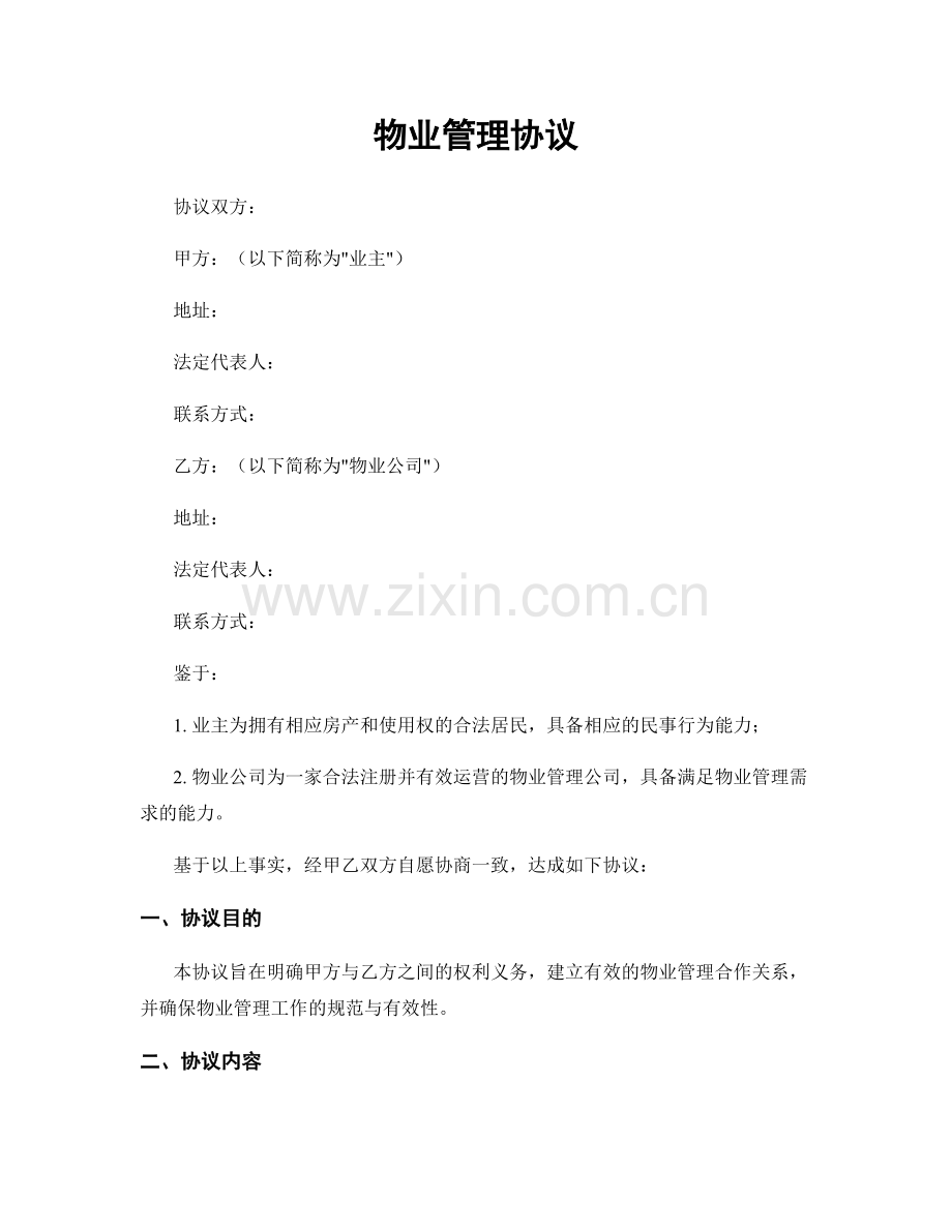 物业管理协议.docx_第1页