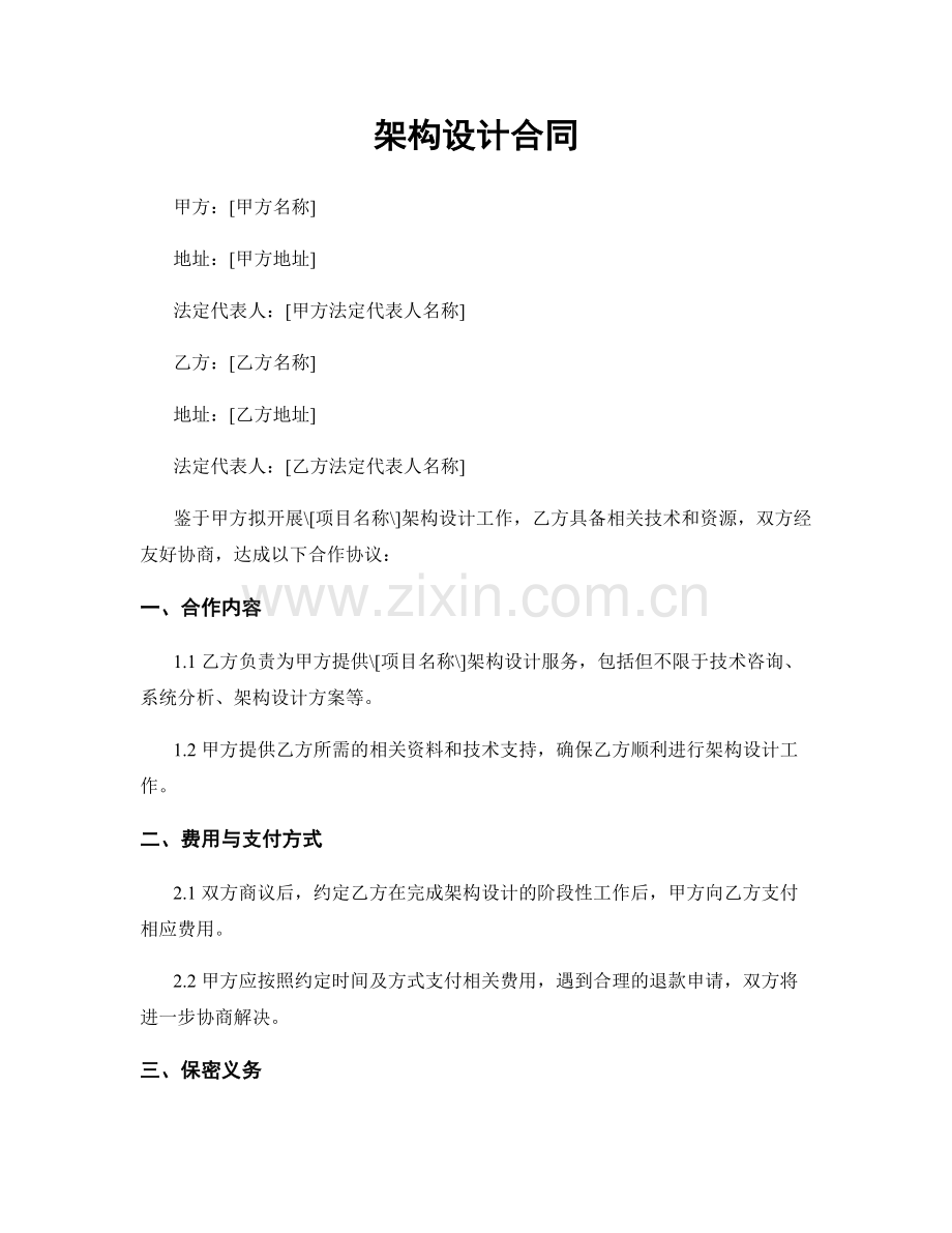 架构设计合同.docx_第1页