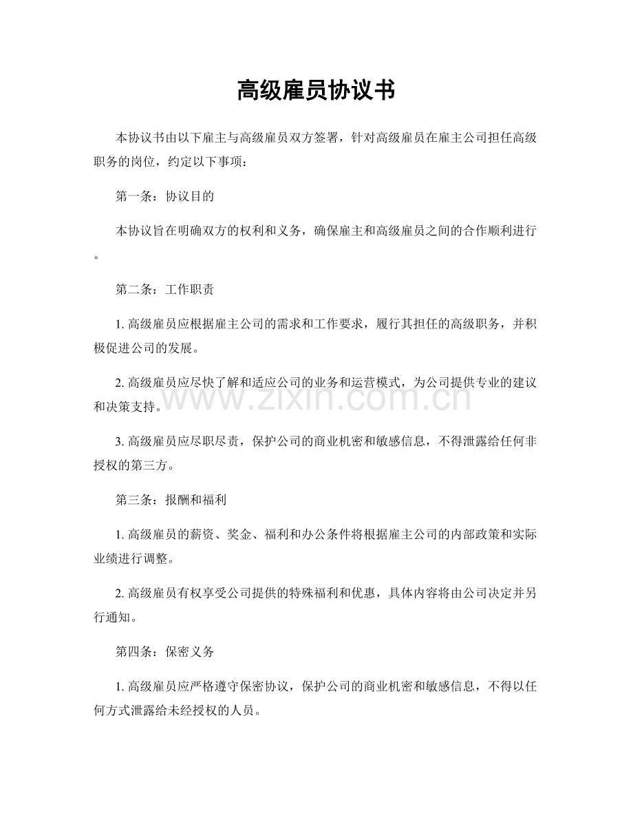 高级雇员协议书.docx_第1页