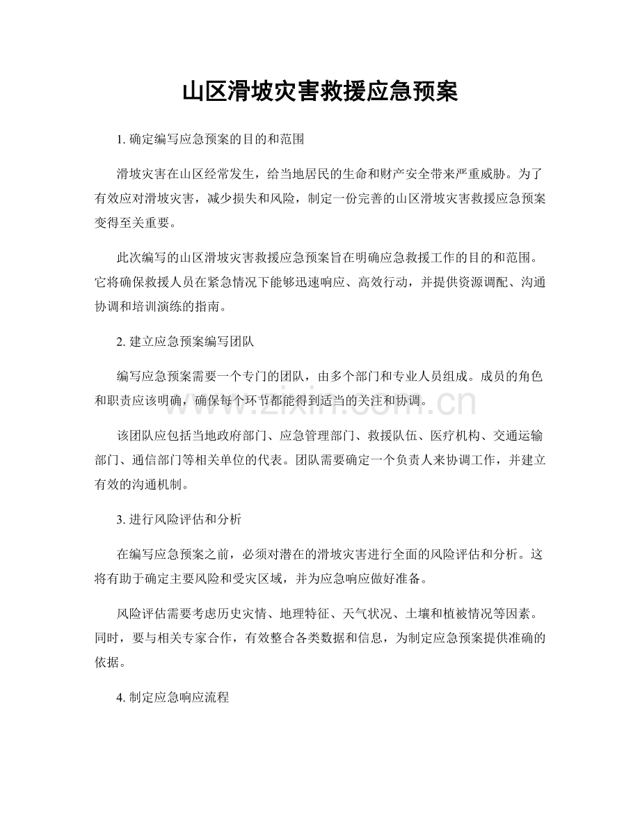 山区滑坡灾害救援应急预案.docx_第1页