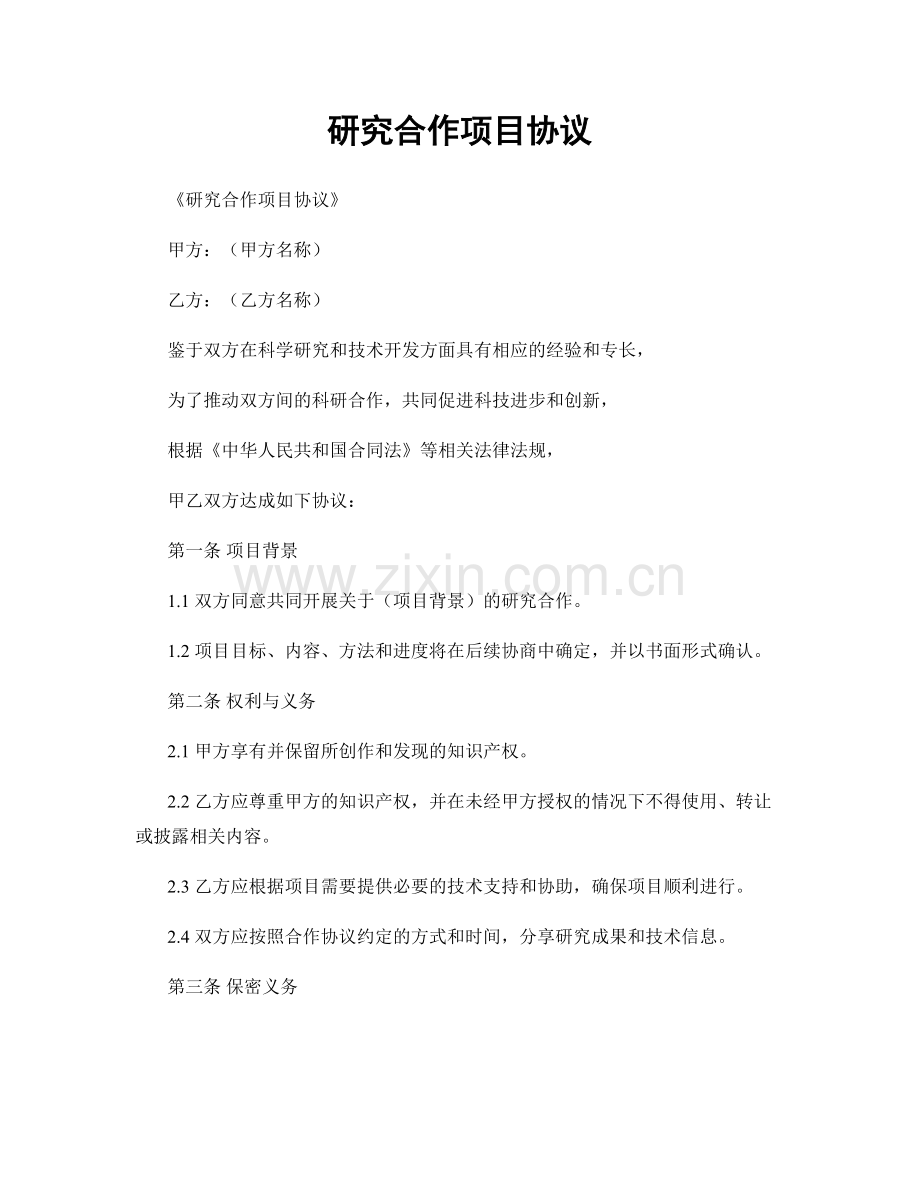 研究合作项目协议.docx_第1页