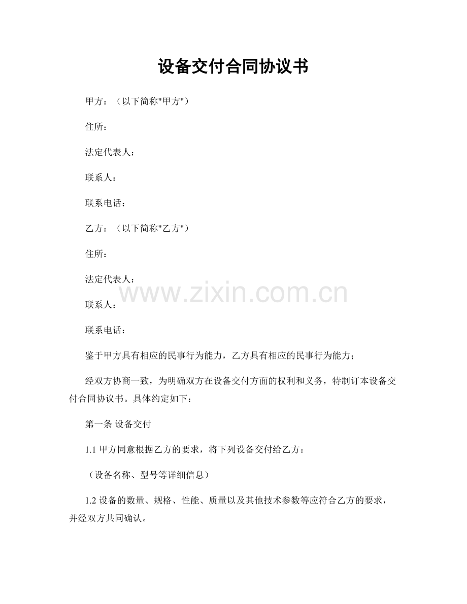 设备交付合同协议书.docx_第1页