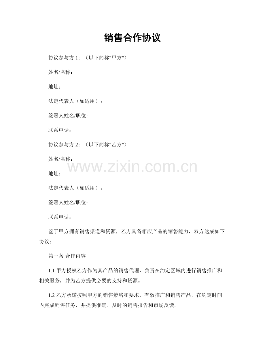 销售合作协议.docx_第1页