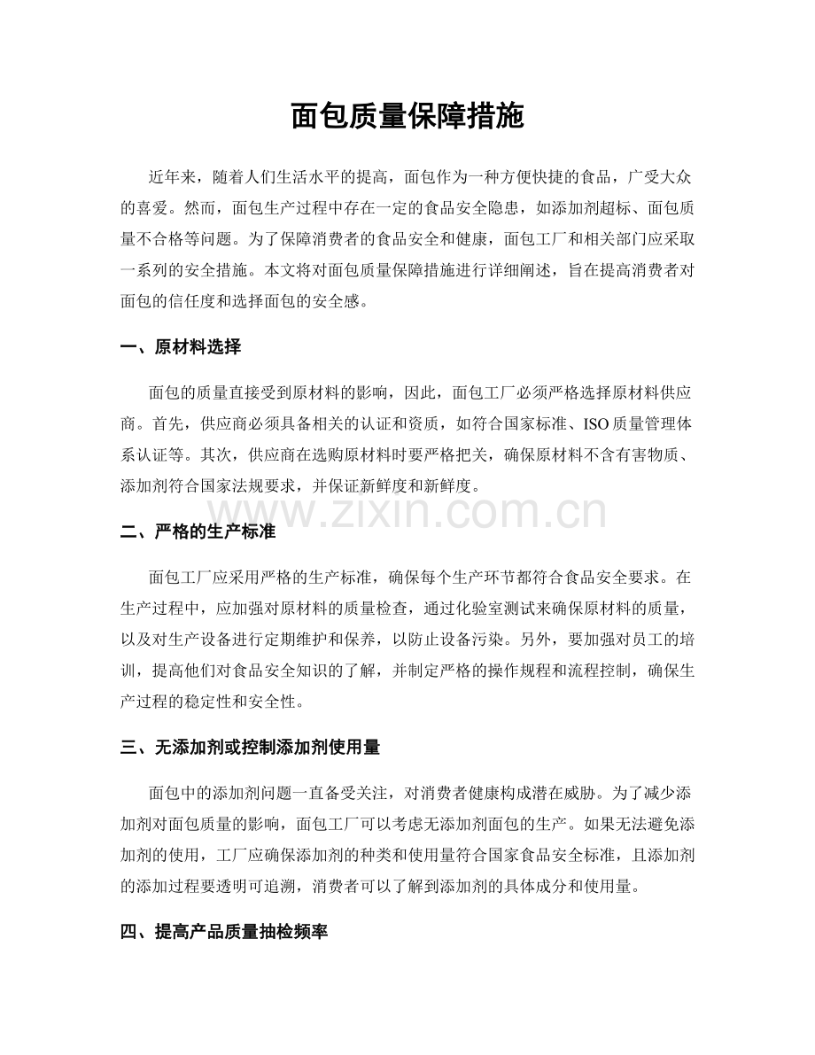 面包质量保障措施.docx_第1页