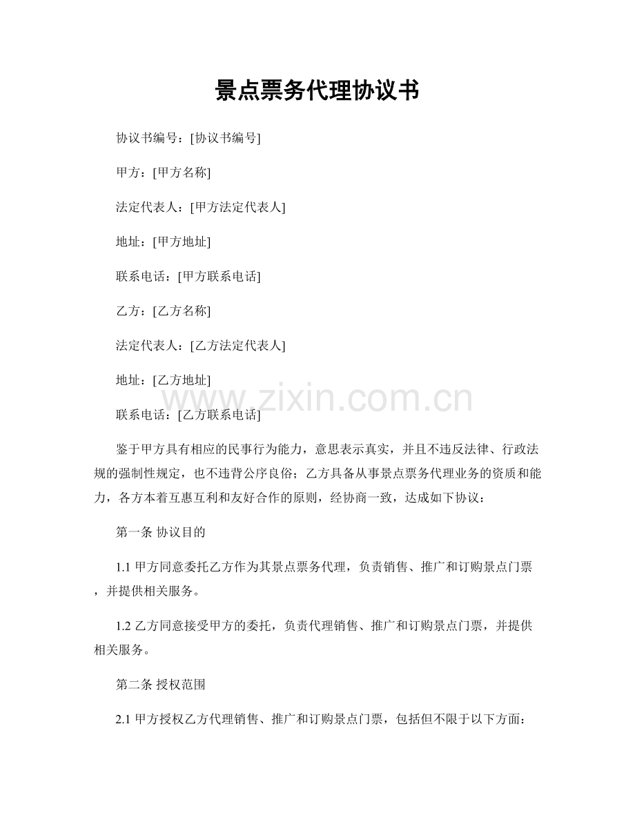 景点票务代理协议书.docx_第1页