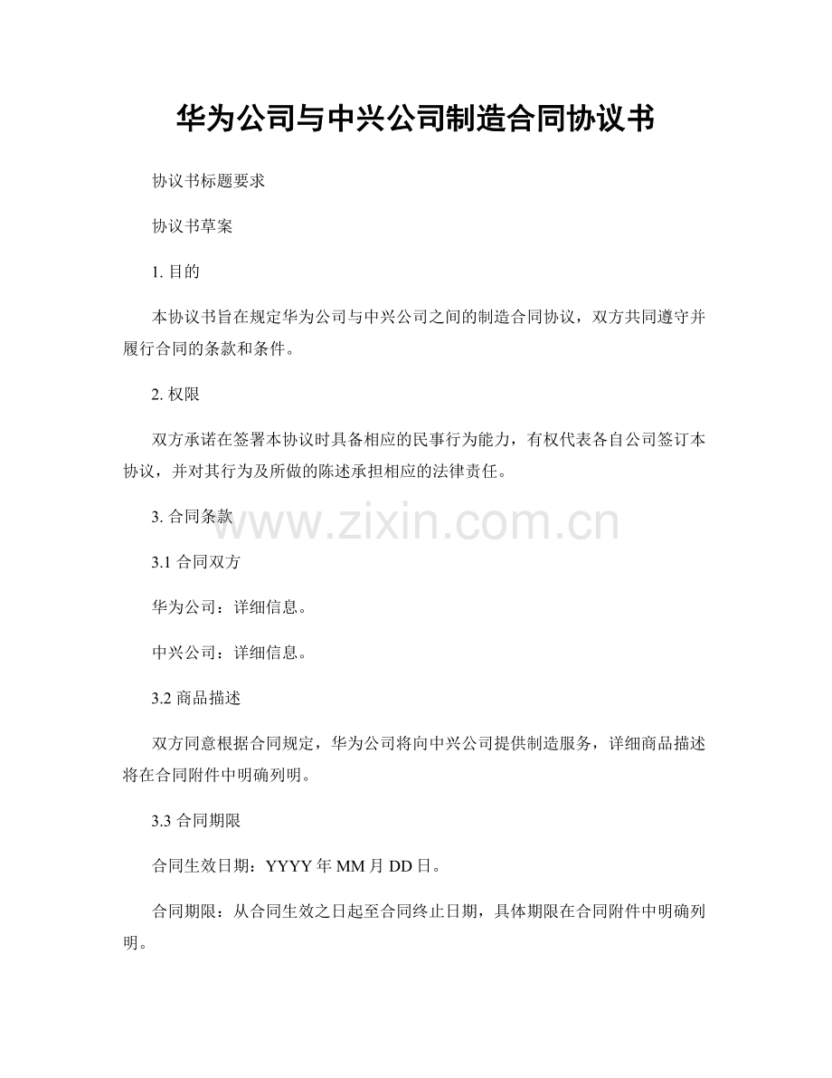 华为公司与中兴公司制造合同协议书.docx_第1页