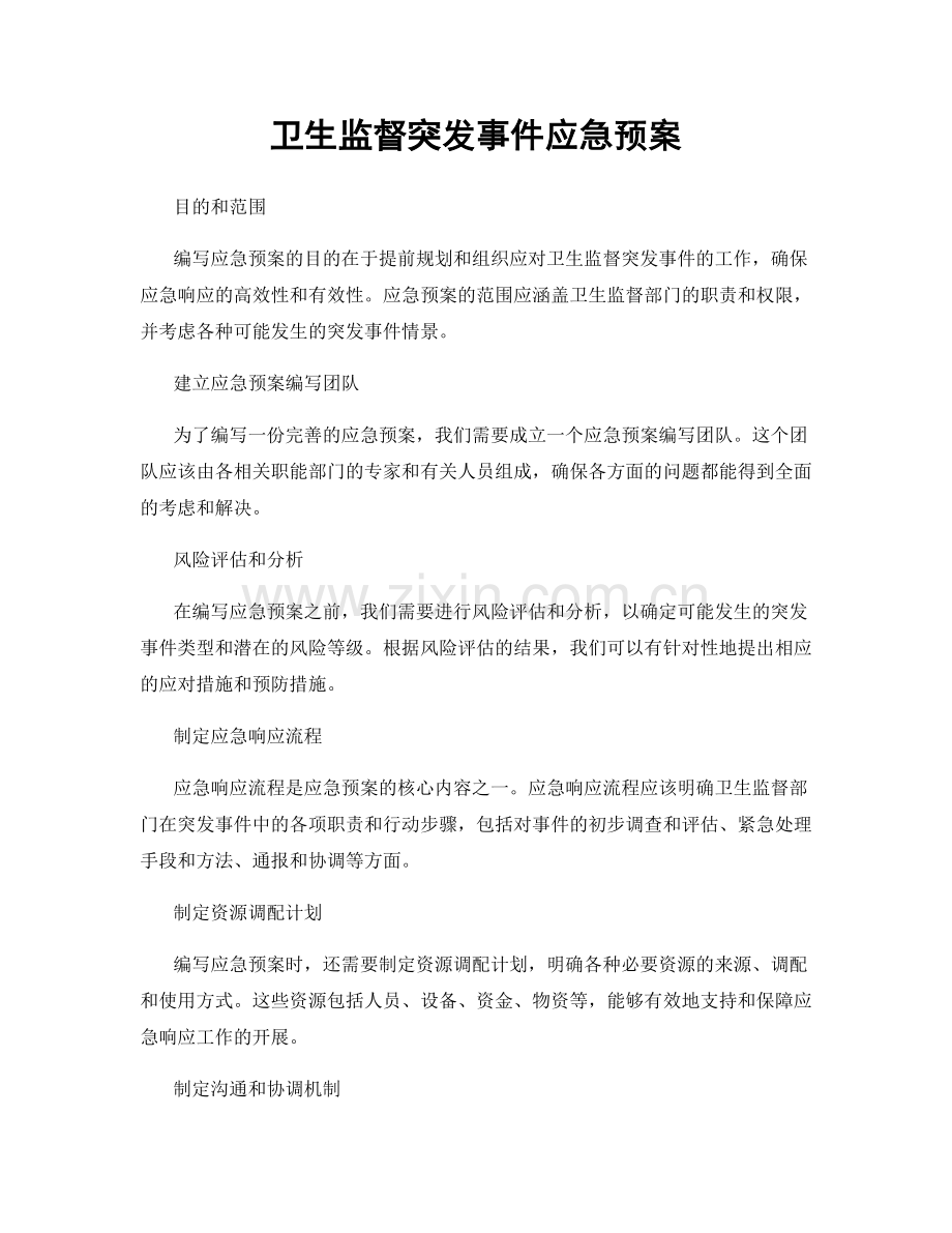 卫生监督突发事件应急预案.docx_第1页