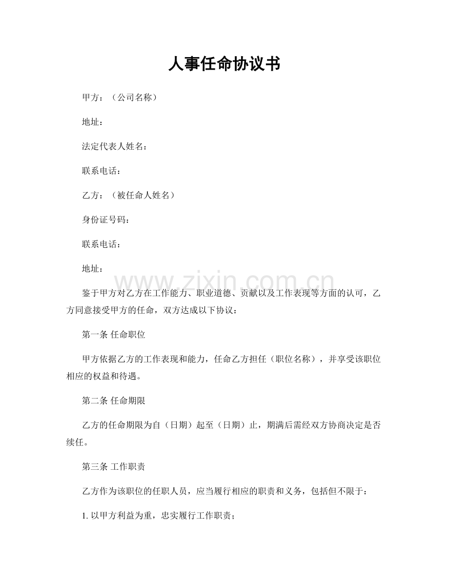 人事任命协议书.docx_第1页