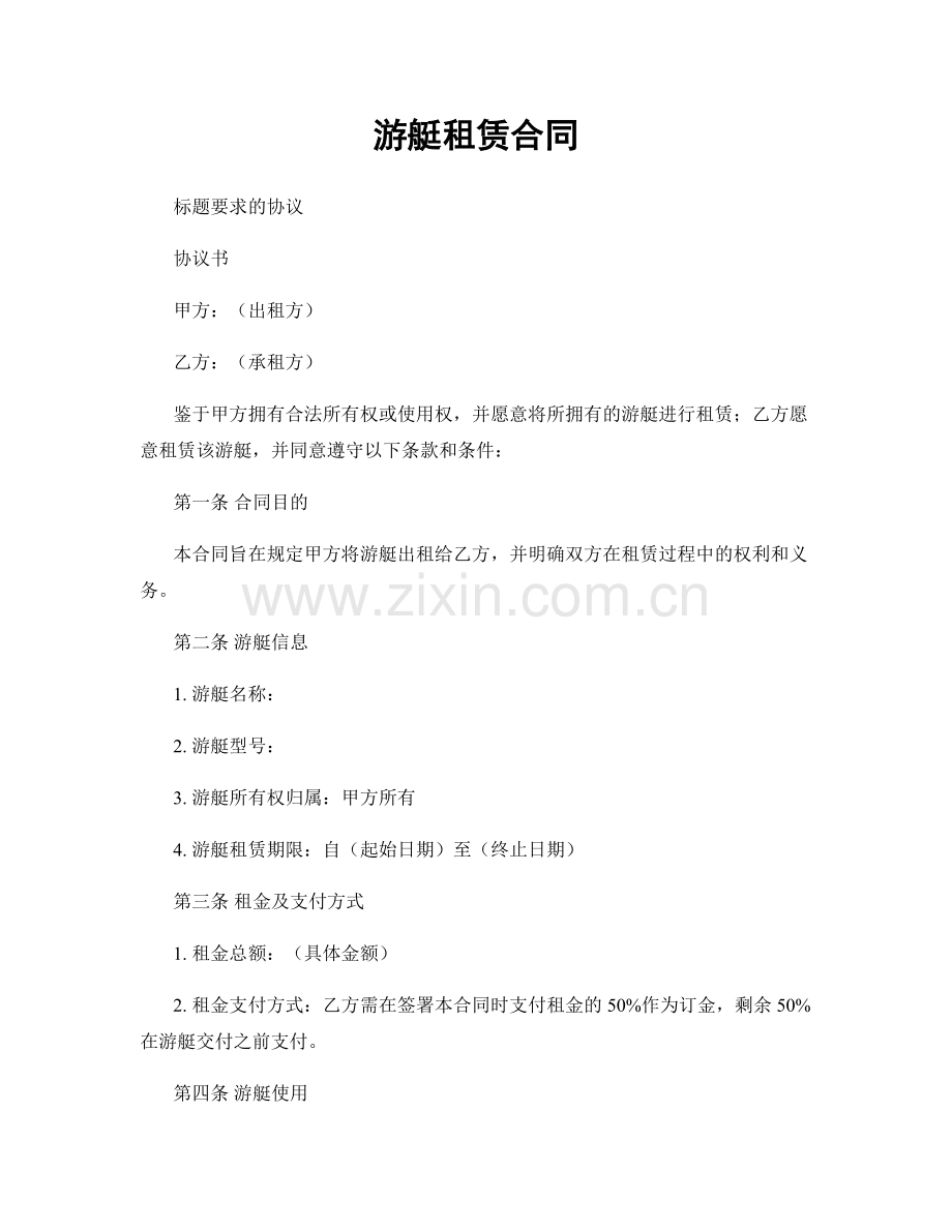 游艇租赁合同.docx_第1页