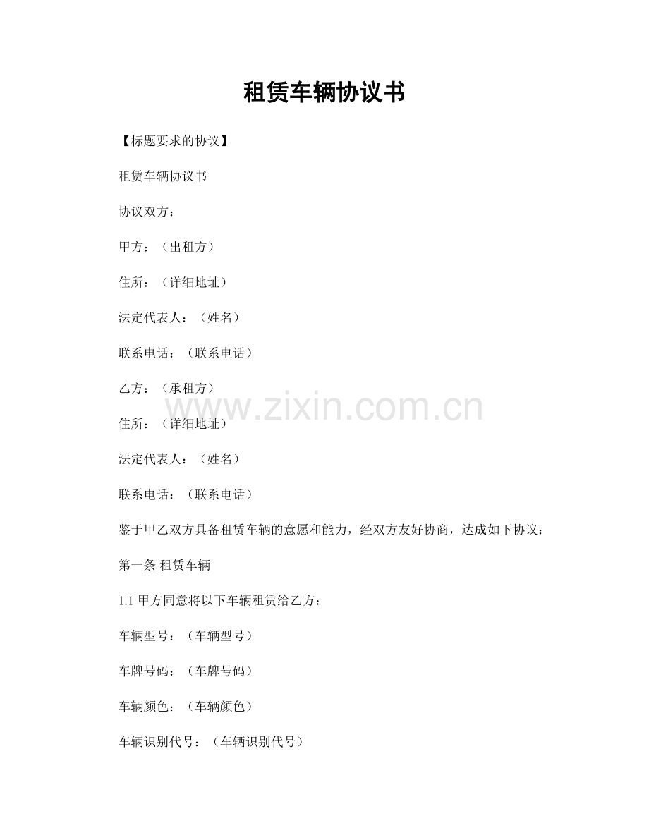 租赁车辆协议书.docx_第1页