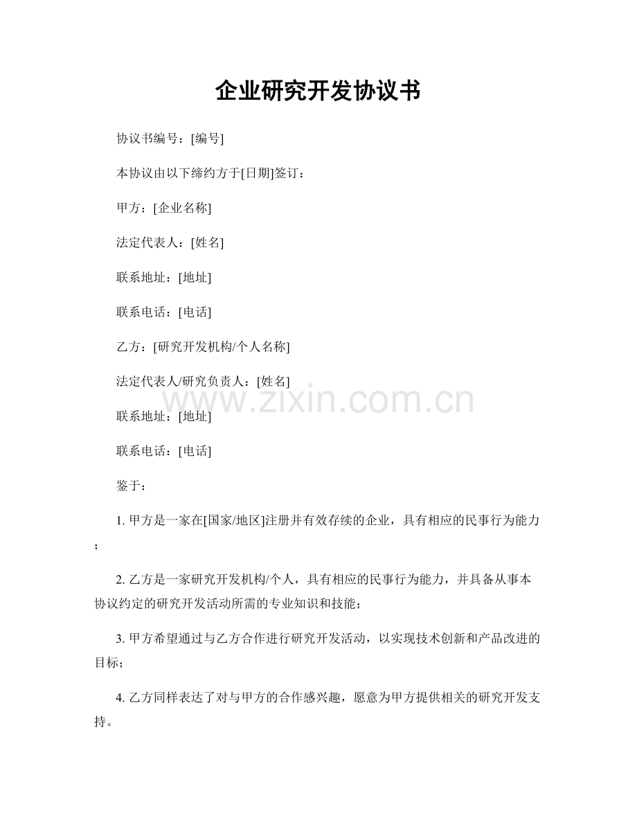 企业研究开发协议书.docx_第1页